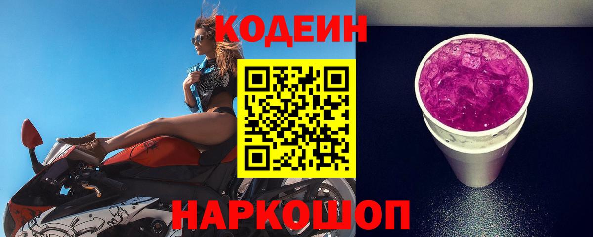 Егорьевск  Codein Purple Drank  Codein напиток Lean (лин)  Вход с VPN 